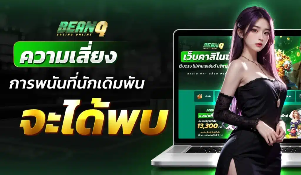 ความเสี่ยงการพนันที่นักเดิมพันจะได้พบ