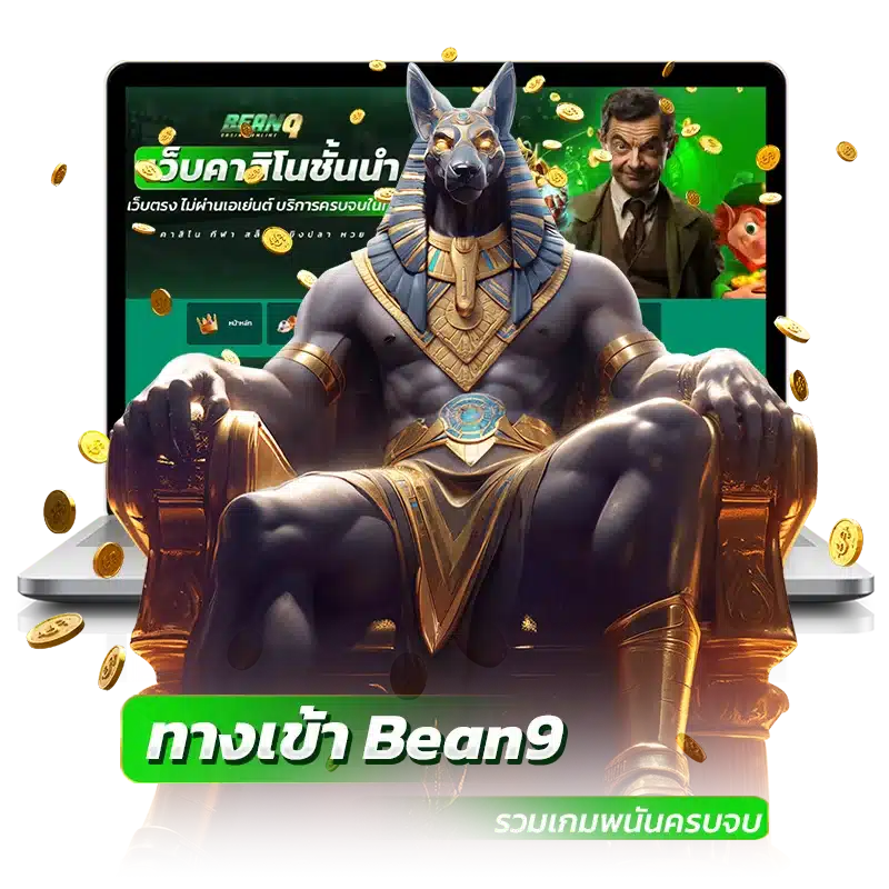 ทางเข้า Bean9 รวมเกมพนันครบจบ