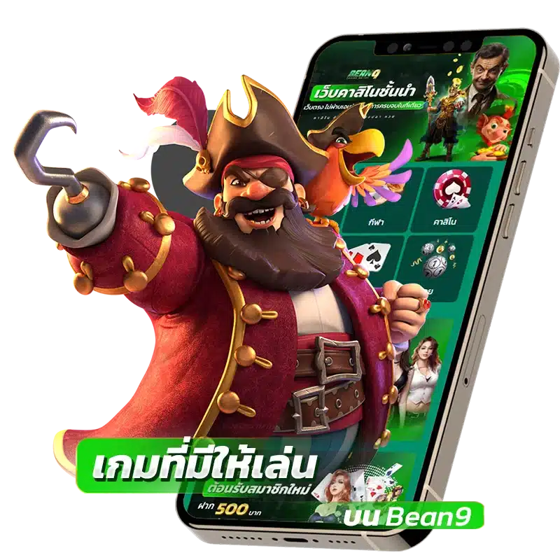 เกมที่มีให้เล่นบน Bean9