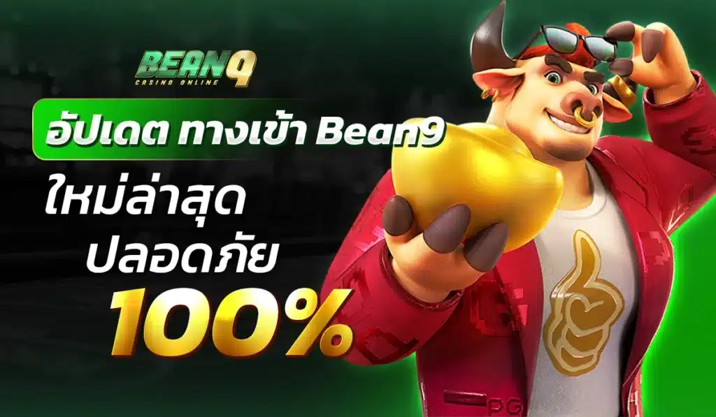 อัปเดต ทางเข้า Bean9 ใหม่ล่าสุด ปลอดภัย 100%