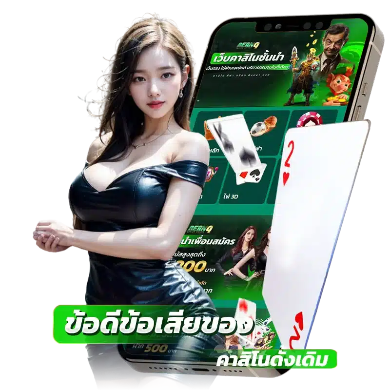 ข้อดีข้อเสียของ คาสิโนดั้งเดิม