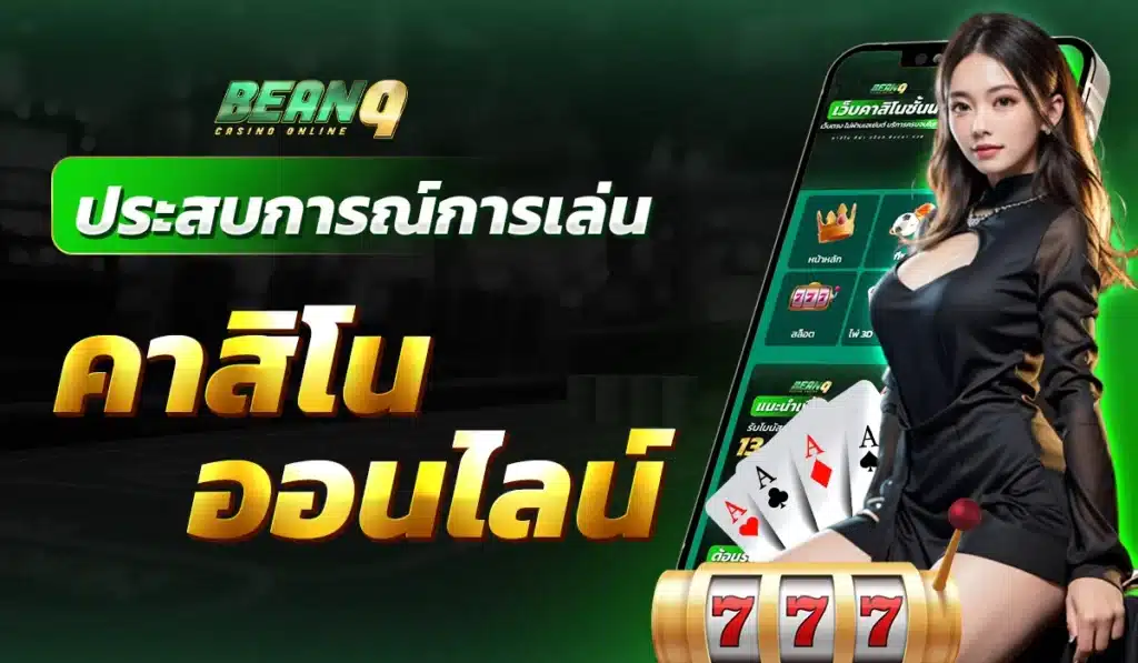 ประสบการณ์การเล่น คาสิโนออนไลน์