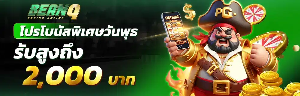 โปรโบนัสพิเศษวันพุธ รับสูงถึง 2,000 บาท