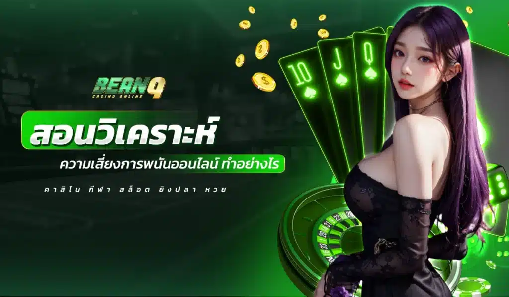 สอนวิเคราะห์ ความเสี่ยงการพนันออนไลน์ ทำอย่างไร