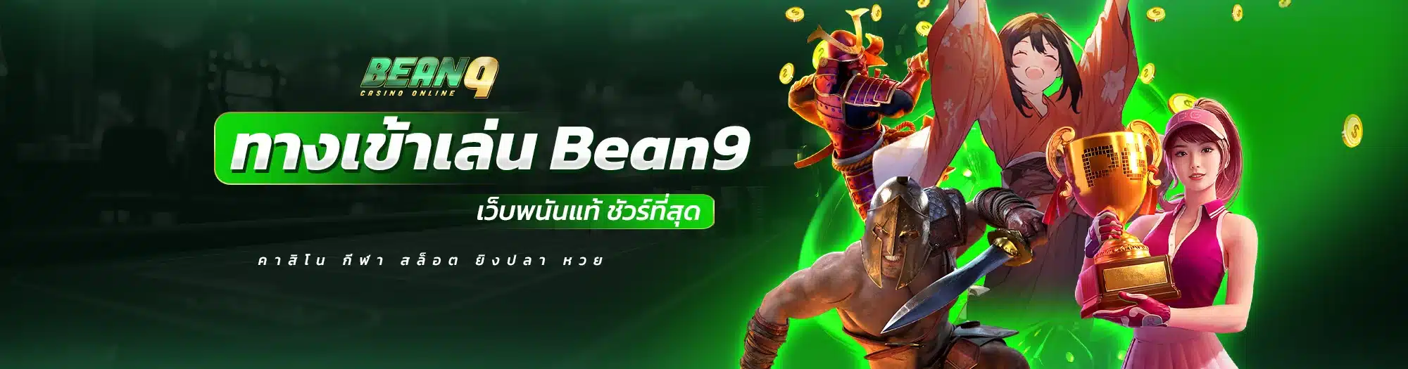 ทางเข้าเล่น Bean9