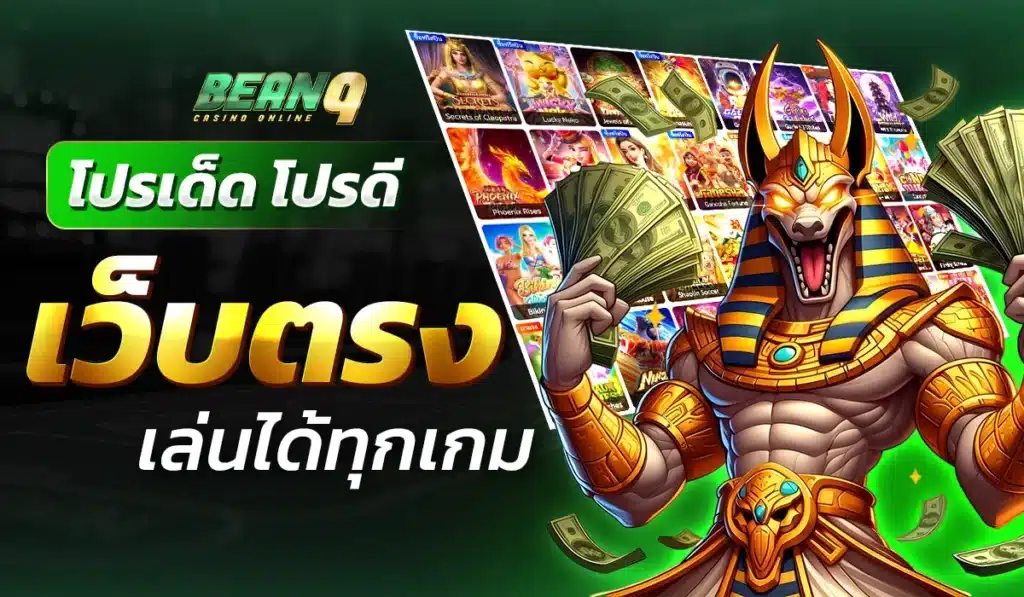 โปรเด็ด โปรดี เว็บตรงเล่นได้ทุกเกม