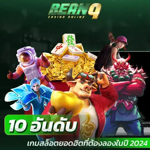 10 อันดับเกมสล็อตยอดฮิตที่ต้องลองในปี 2024