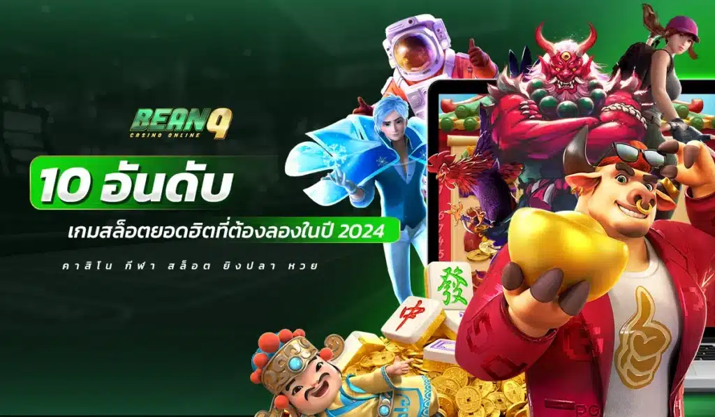 10 อันดับเกมสล็อตยอดฮิตที่ต้องลองในปี 2024