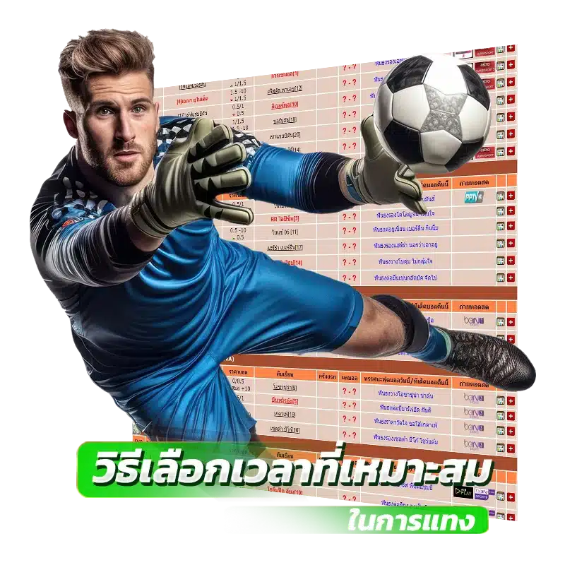 วิธีเลือกเวลาที่เหมาะสม ในการแทง
