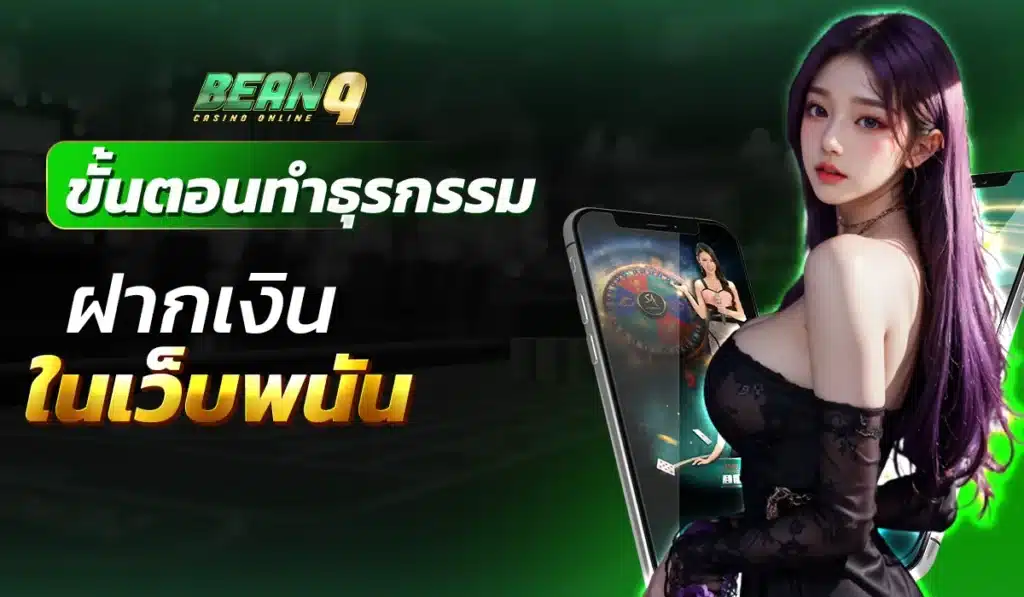 ขั้นตอนทำธุรกรรม ฝากเงินในเว็บพนัน