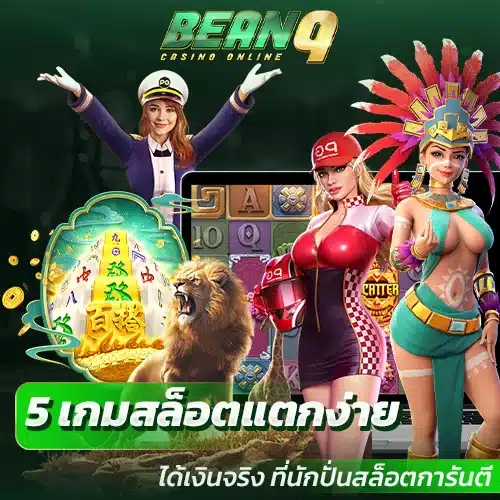 5 เกมสล็อตแตกง่าย ได้เงินจริง ที่นักปั่นสล็อตการันตี