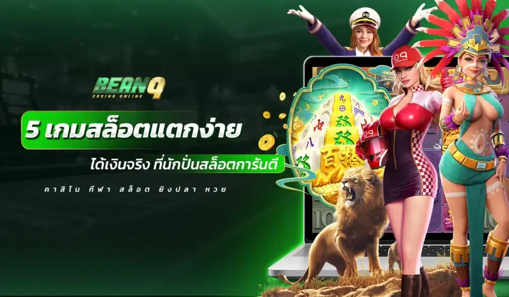 5 เกมสล็อตแตกง่าย ได้เงินจริง ที่นักปั่นสล็อตการันตี
