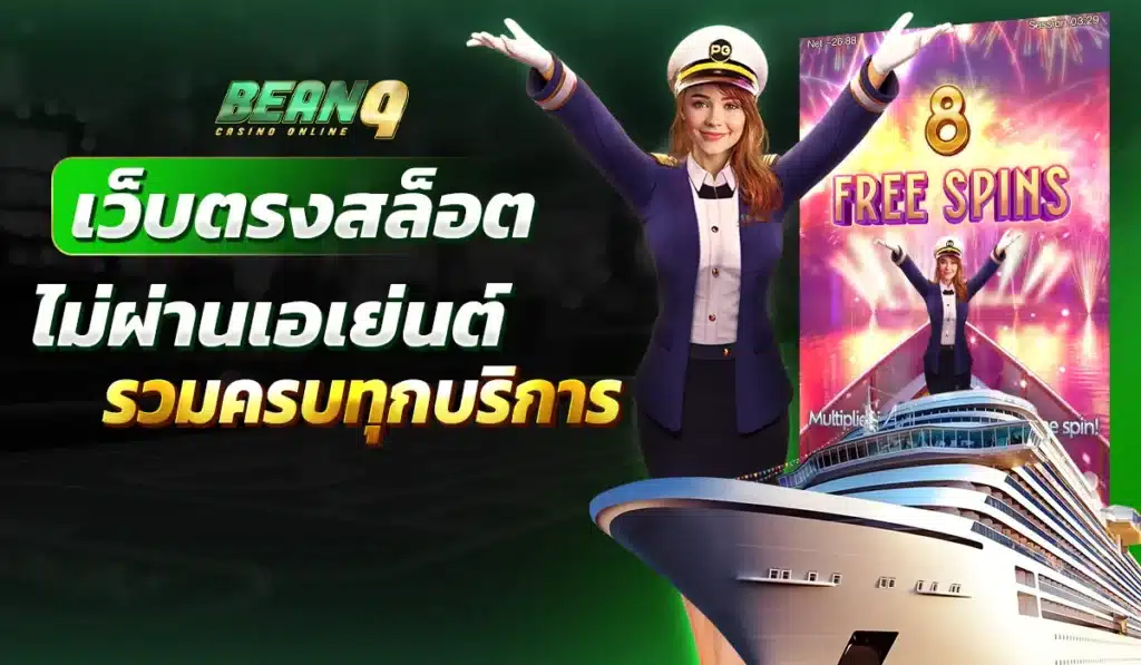 เว็บตรงสล็อต ไม่ผ่านเอเย่นต์ รวมครบทุกบริการ