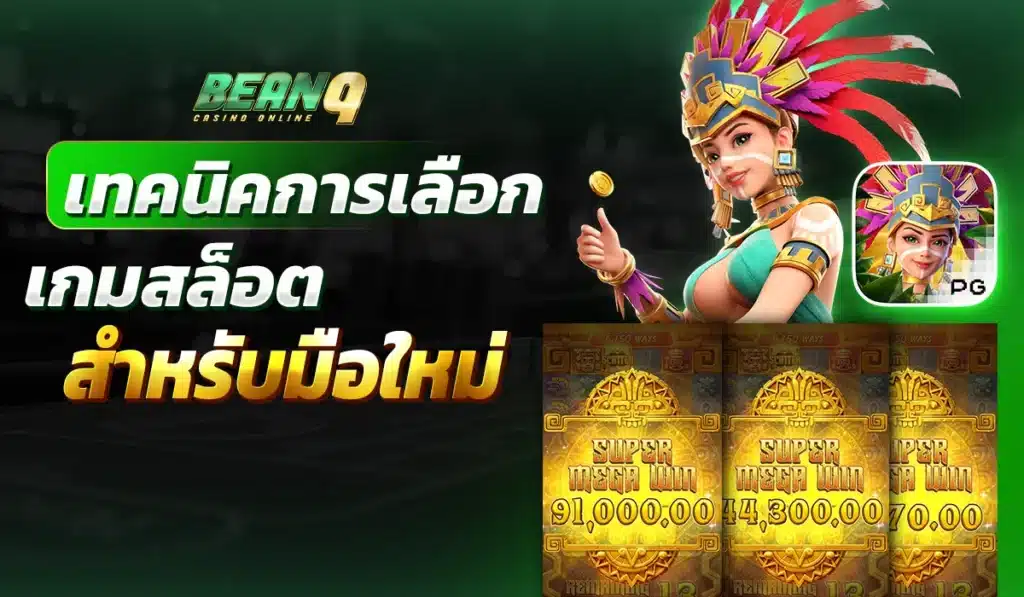 เทคนิคการเลือก เกมสล็อตสำหรับมือใหม่
