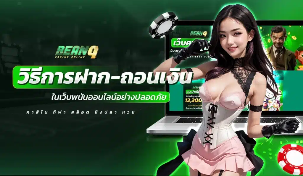 วิธีการฝาก-ถอนเงินในเว็บพนันออนไลน์อย่างปลอดภัย