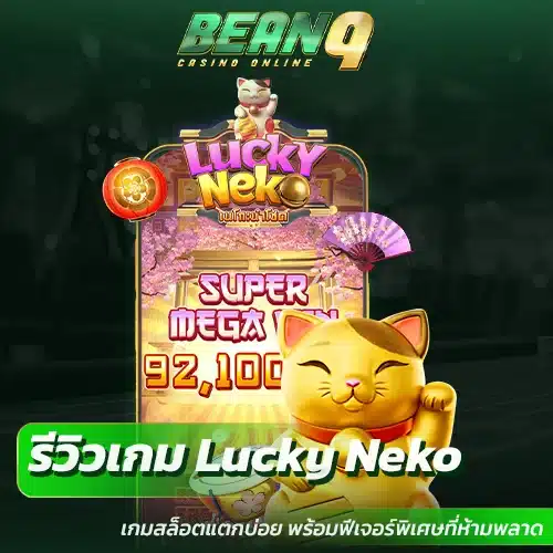 รีวิวเกม Lucky Neko เกมสล็อตแตกบ่อย พร้อมฟีเจอร์พิเศษที่ห้ามพลาด