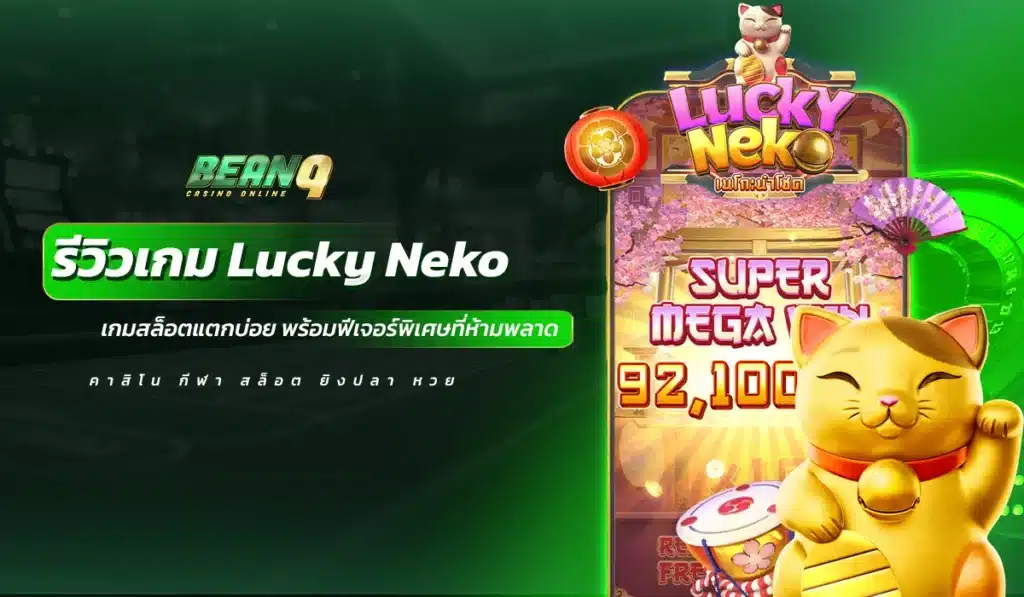 รีวิวเกม Lucky Neko เกมสล็อตแตกบ่อย พร้อมฟีเจอร์พิเศษที่ห้ามพลาด