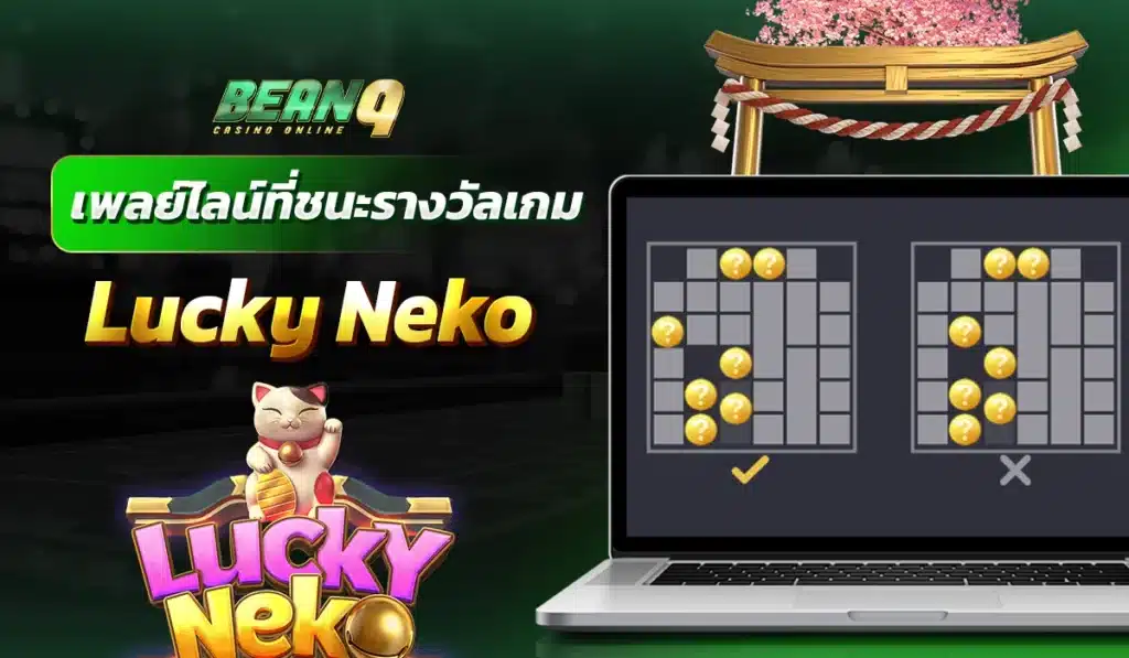 เพลย์ไลน์ที่ชนะรางวัลเกม Lucky Neko