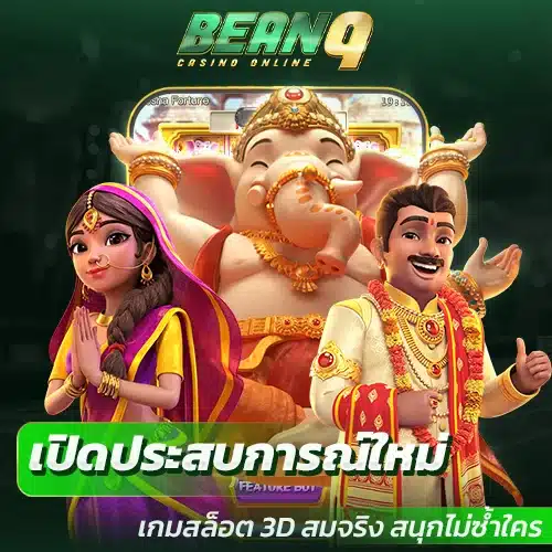 เปิดประสบการณ์ใหม่กับเกมสล็อต 3D สมจริง สนุกไม่ซ้ำใคร