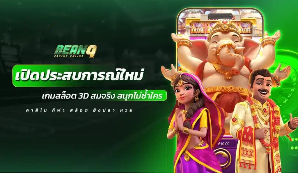 เปิดประสบการณ์ใหม่กับเกมสล็อต 3D สมจริง สนุกไม่ซ้ำใคร