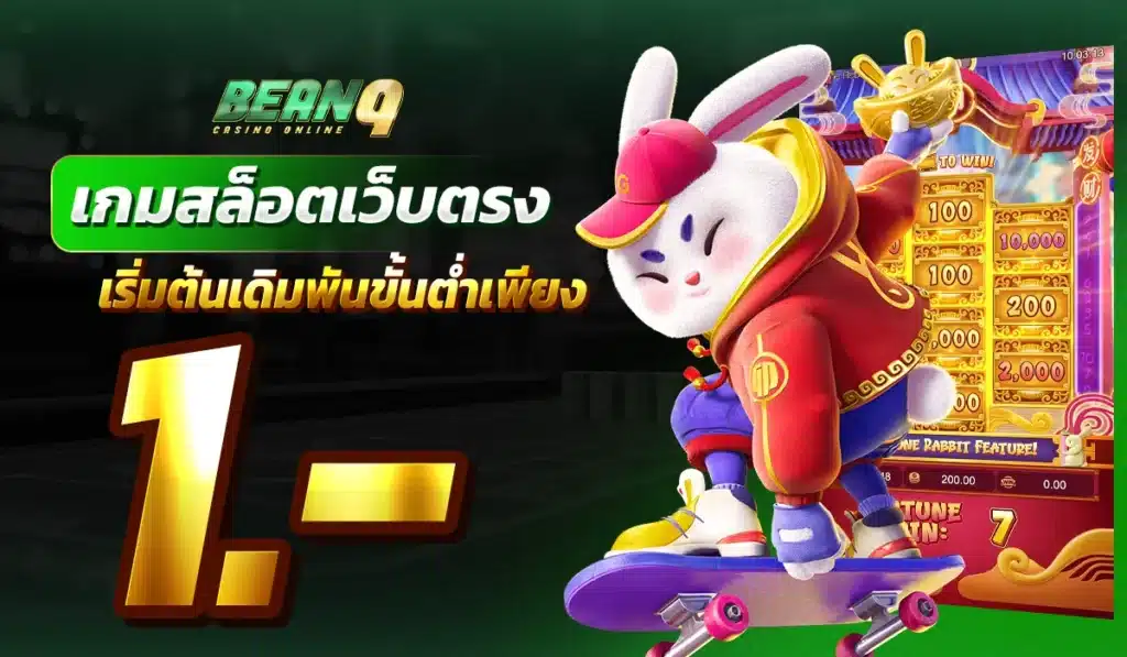 เกมสล็อตเว็บตรง เริ่มต้นเดิมพันขั้นต่ำเพียง 1 บาท