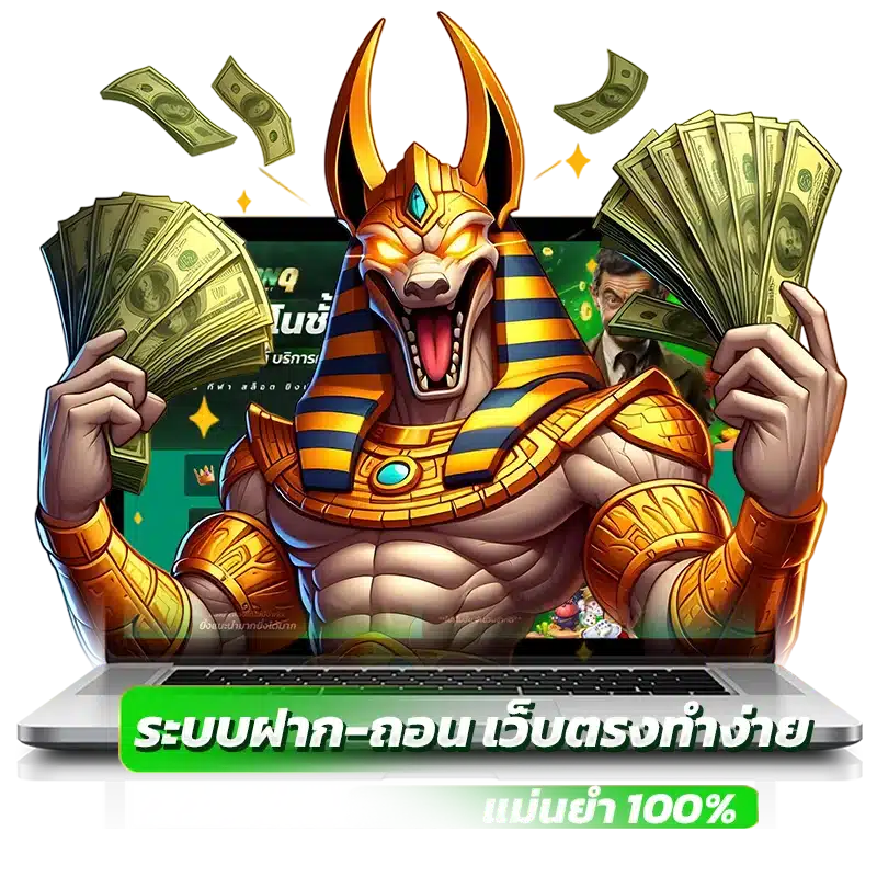 ระบบฝาก-ถอน เว็บตรงทำง่าย แม่นยำ 100%